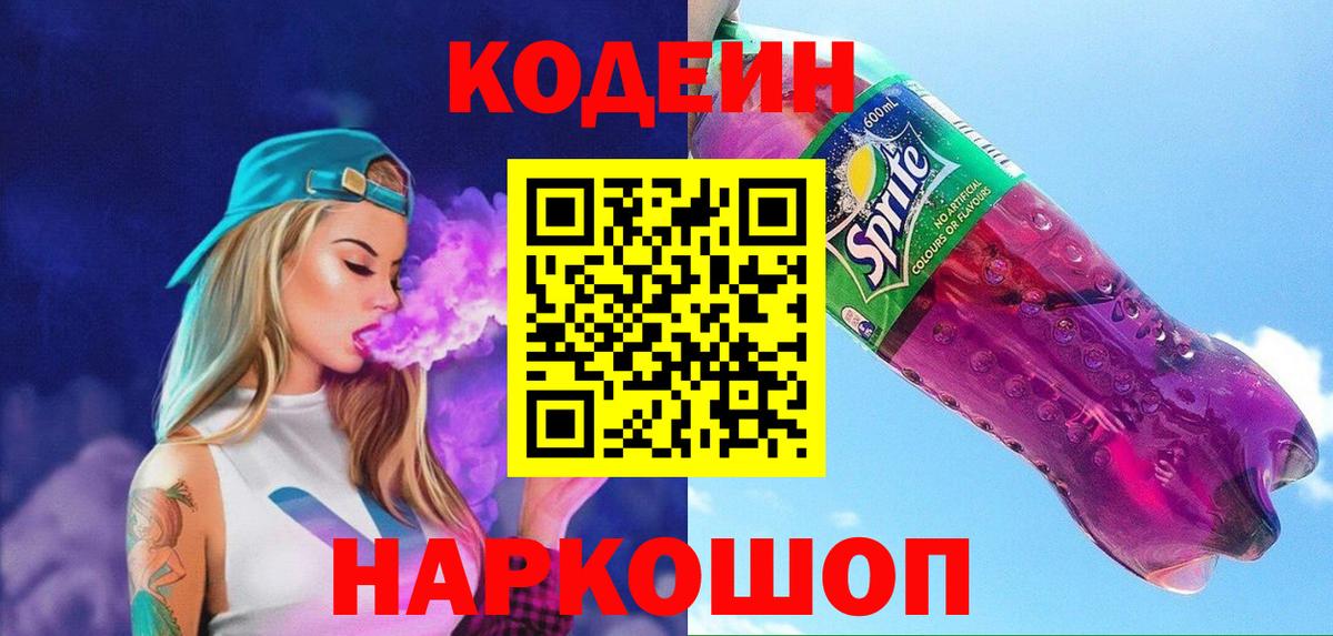 Кулебаки  Кодеиновый сироп Lean напиток Lean (лин)  хочу   Codein Purple Drank  Вход с VPN 